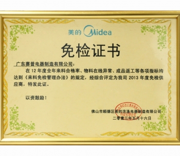 美的年度免檢證書