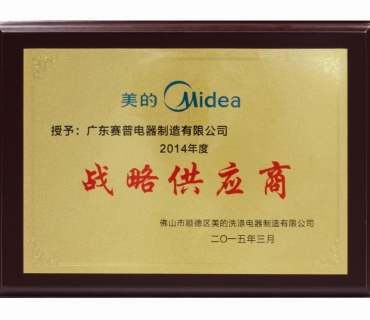 美的年度戰(zhàn)略供應(yīng)商