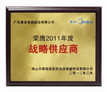 美的年度戰(zhàn)略供應(yīng)商