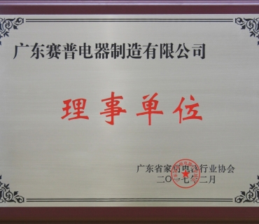 家用電器行業(yè)協(xié)會(huì)