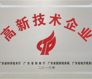 高新技術(shù)企業(yè)