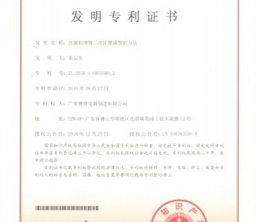 二次注塑成型專利