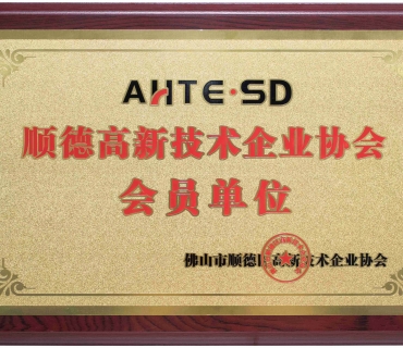 順德高新技術(shù)企業(yè)協(xié)會(huì)會(huì)員單位