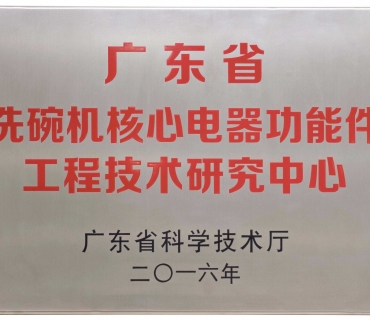 廣東省工程技術(shù)研究中心