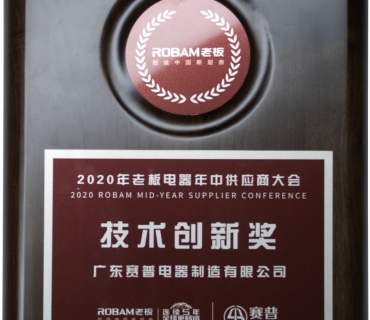 老板電器技術(shù)創(chuàng)新獎