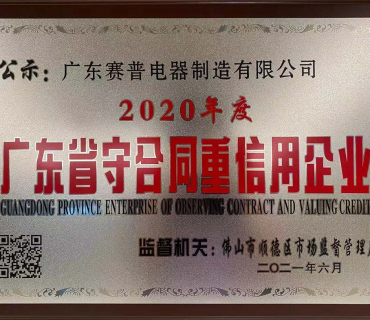 守合同重信用企業(yè)